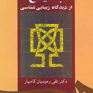 کتاب بدیع از دیدگاه زیبایی شناسی , تقی وحیدیان کامیار کتاب بدیع از دیدگاه زیبایی شناسی , تقی وحیدیان کامیار