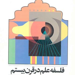 کتاب فلسفه علم در قرن بیستم , دانالد گیلیس , حسن میانداری