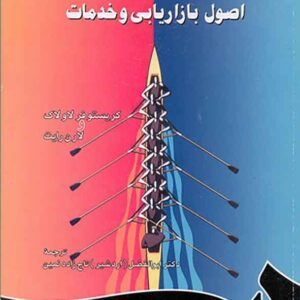 کتاب اصول بازاریابی و خدمات , کریستوفر لاولاک , ابوالفضل تاج زاده نمین