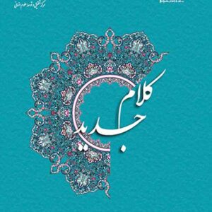 کتاب کلام جدید , حسن یوسفیان کتاب کلام جدید , حسن یوسفیان