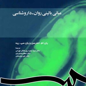 مبانی بالینی روان داروشناسی , یان ام اندرسن , یان سی رید