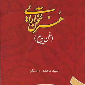 کتاب هنر سخن آرایی , سیدمحمد راستگو کتاب هنر سخن آرایی , سیدمحمد راستگو