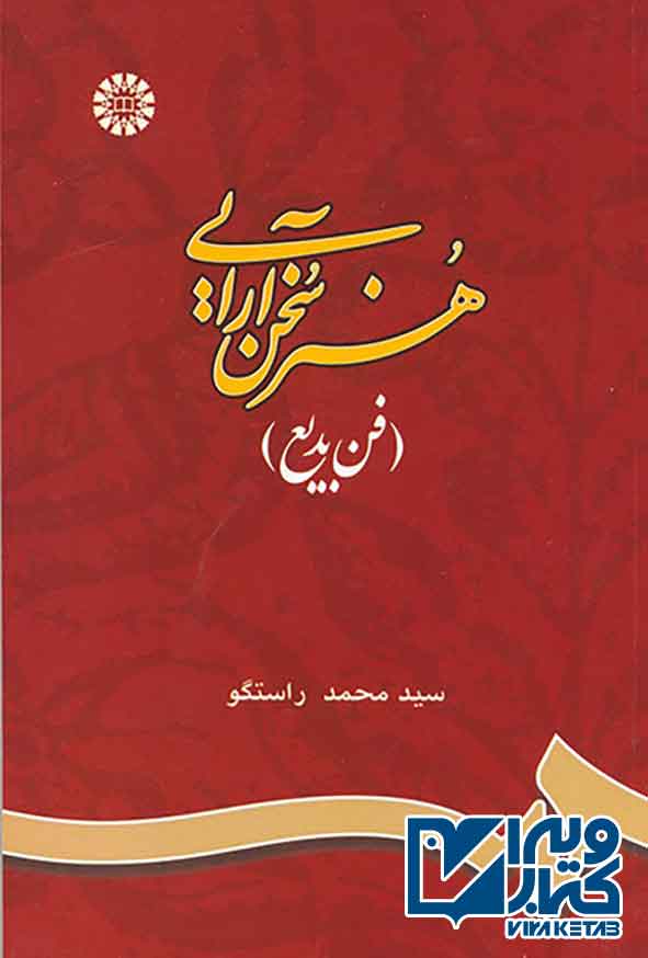 کتاب هنر سخن آرایی , سیدمحمد راستگو
