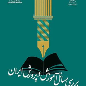 کتاب بررسی مسائل آموزش و پرورش ایران , احمد صافی