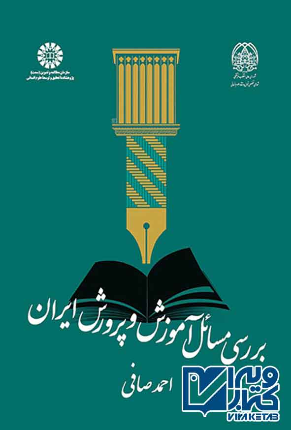کتاب بررسی مسائل آموزش و پرورش ایران , احمد صافی