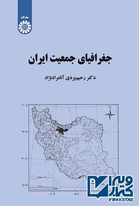 کتاب جغرافیای جمعیت ایران , رحیم بردی آنامرادنژاد