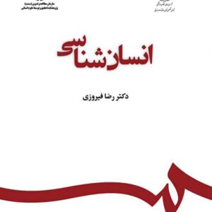 کتاب انسان شناسی , رضا فیروزی کتاب انسان شناسی , رضا فیروزی