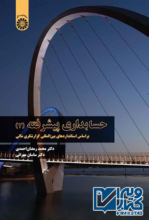 کتاب حسابداری پیشرفته 2 , محمدرمضان احمدی