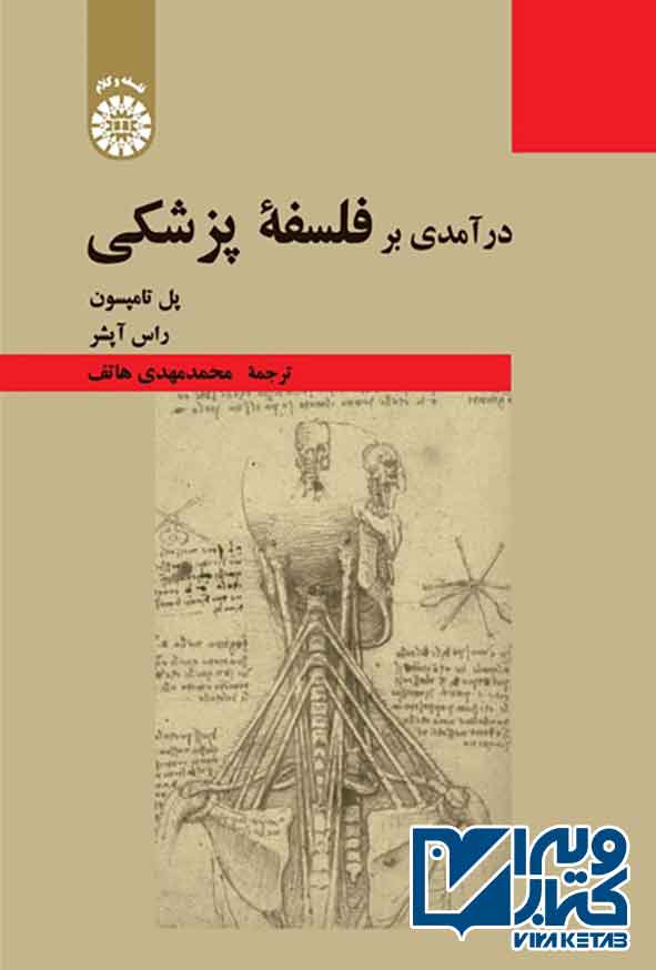 کتاب درآمدی بر فلسفه پزشکی , پل تامپسون , محمدمهدی هاتف