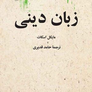 کتاب زبان دینی , مایکل اسکات , حامد قدیری