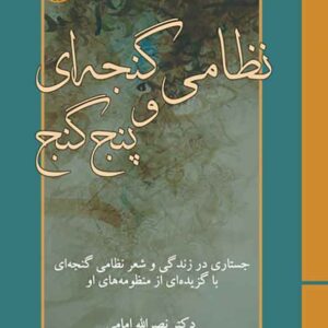 کتاب نظامی گنجه ای و پنج گنج , نصرالله امامی کتاب نظامی گنجه ای و پنج گنج , نصرالله امامی