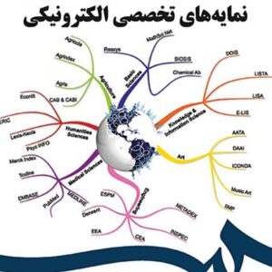 کتاب نمایه های تخصصی الکترونیکی , عبدالرضا نوروزی چاکلی کتاب نمایه های تخصصی الکترونیکی , عبدالرضا نوروزی چاکلی