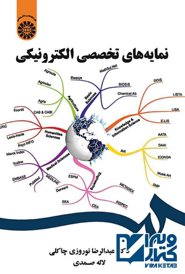 کتاب نمایه های تخصصی الکترونیکی , عبدالرضا نوروزی چاکلی