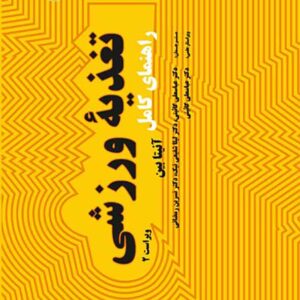 کتاب راهنمای کامل تغذیه ورزشی , آنیتا بین , عباسعلی گائینی کتاب راهنمای کامل تغذیه ورزشی , آنیتا بین , عباسعلی گائینی