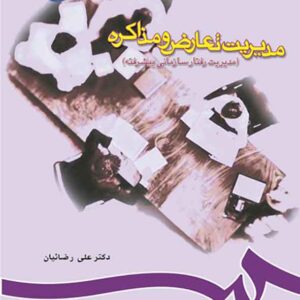 کتاب مدیریت تعارض و مذاکره , علی رضائیان کتاب مدیریت تعارض و مذاکره , علی رضائیان