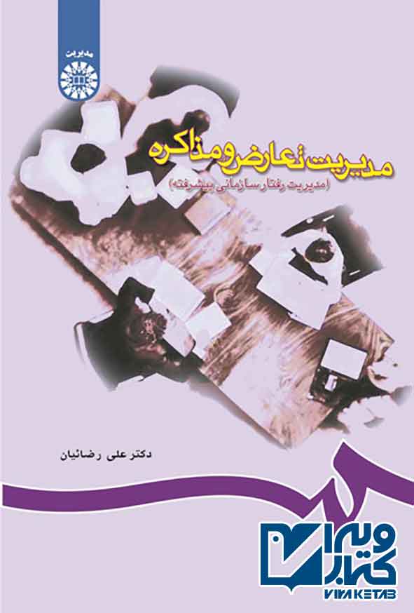کتاب مدیریت تعارض و مذاکره , علی رضائیان