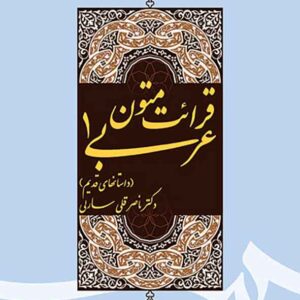کتاب قرائت متون عربی 1 , ناصرقلی سارلی کتاب قرائت متون عربی 1 , ناصرقلی سارلی