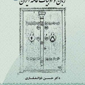کتاب زبان و ادبیات عامه ایران , حسن ذوالفقاری کتاب زبان و ادبیات عامه ایران , حسن ذوالفقاری