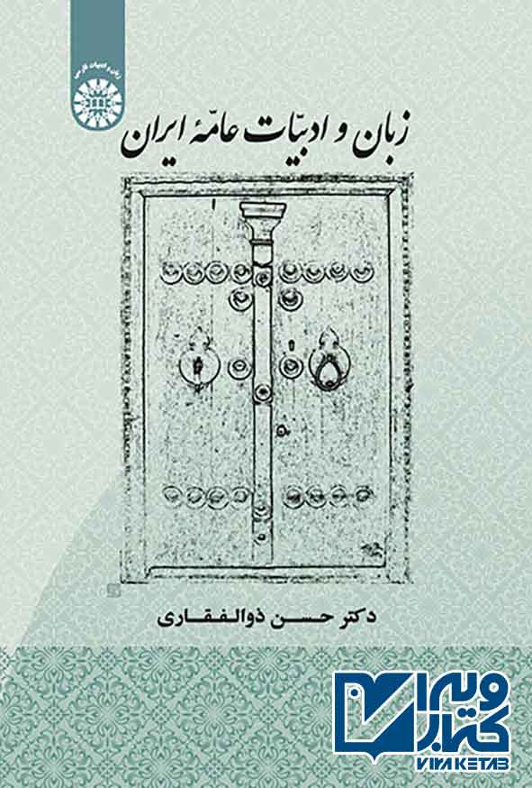 کتاب زبان و ادبیات عامه ایران , حسن ذوالفقاری