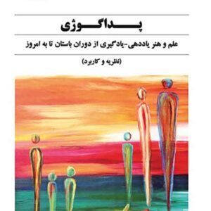 کتاب پداگوژی , کلرمون گوتیه , فریده مشایخ کتاب پداگوژی , کلرمون گوتیه , فریده مشایخ