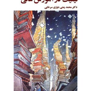 کتاب کیفیت در آموزش عالی , محمد یمنی دوزی سرخابی کتاب کیفیت در آموزش عالی , محمد یمنی دوزی سرخابی