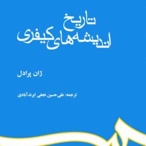 کتاب تاریخ اندیشه های کیفری , ژان پرادل