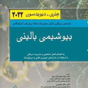 کتاب بیوشیمی بالینی هنری دیویدسون 2022 جواد محمدنژاد کتاب بیوشیمی بالینی هنری دیویدسون 2022 جواد محمدنژاد