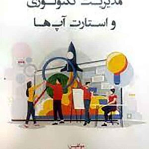 کتاب مدیریت تکنولوژی و استارت آپ ها , مریم حسینی کتاب مدیریت تکنولوژی و استارت آپ ها , مریم حسینی