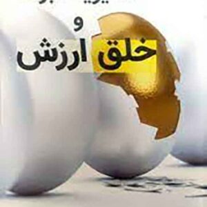 کتاب مدیریت برند و خلق ارزش , مریم حسینی کتاب مدیریت برند و خلق ارزش , مریم حسینی