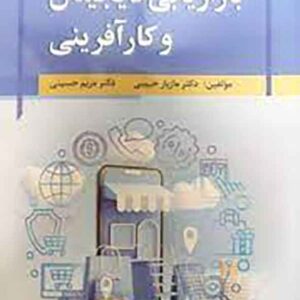 کتاب بازاریابی دیجیتال و کارآفرینی , مازیار حبیبی کتاب بازاریابی دیجیتال و کارآفرینی , مازیار حبیبی