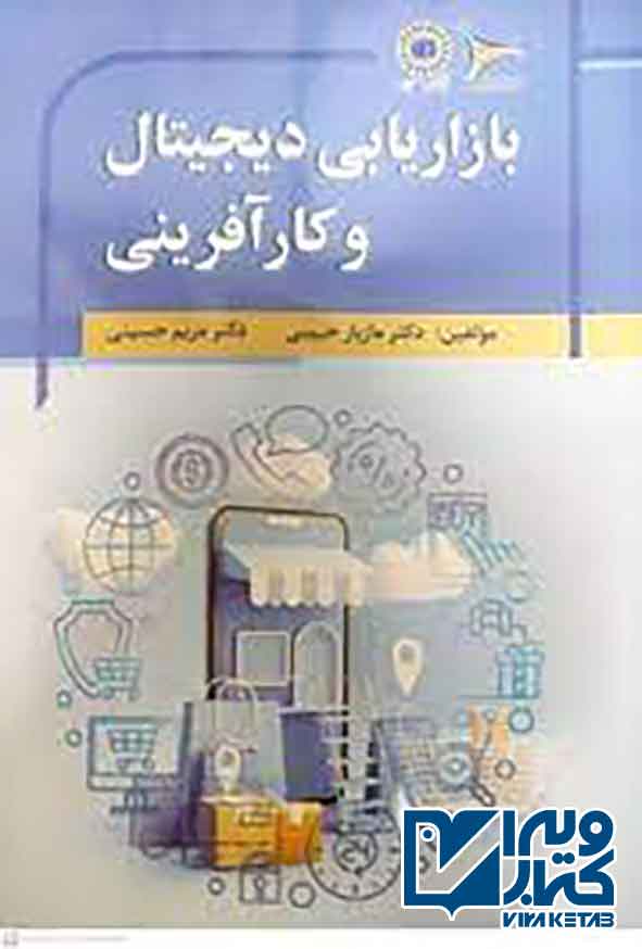 index - کتاب بازاریابی دیجیتال و کارآفرینی , مازیار حبیبی
