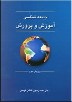 jamehshenasi amoozesh va parvaresh - کتاب جامعه شناسی آموزش و پرورش , محمدرسول گلشن فومنی
