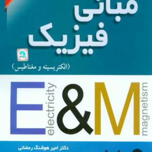 کتاب مبانی فیزیک جلد دوم , امیرهوشنگ رمضانی کتاب مبانی فیزیک جلد دوم , امیرهوشنگ رمضانی