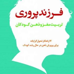 کتاب فرزندپروری , دانیل جی سیگل , سعید صیادلو کتاب فرزندپروری , دانیل جی سیگل , سعید صیادلو