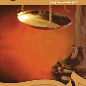 کتاب کلیات حقوق اساسی , محمدرضا ویژه