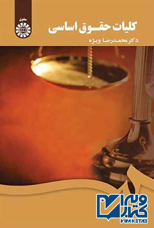 کتاب کلیات حقوق اساسی , محمدرضا ویژه