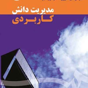 کتاب مدیریت دانش کاربردی , علی حسین کشاورزی کتاب مدیریت دانش کاربردی , علی حسین کشاورزی