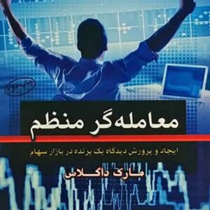 کتاب معامله گر منظم , مارک داگلاس , الهام بابایی کتاب معامله گر منظم , مارک داگلاس , الهام بابایی