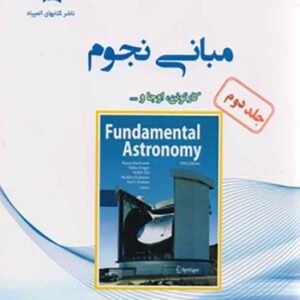 کتاب مبانی نجوم جلد دوم , کارتونن , کامبیز خالقی کتاب مبانی نجوم جلد دوم , کارتونن , کامبیز خالقی