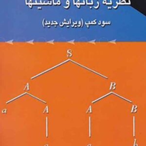 کتاب نظریه زبانها و ماشینها , سود کمپ , سید حجت الله جلیلی