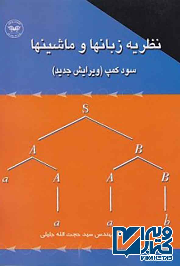 کتاب نظریه زبانها و ماشینها , سود کمپ , سید حجت الله جلیلی