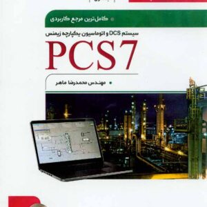 کتاب کامل ترین مرجع کاربردی PCS7 (جلد اول) , محمدرضا ماهر کتاب کامل ترین مرجع کاربردی PCS7 (جلد اول) , محمدرضا ماهر