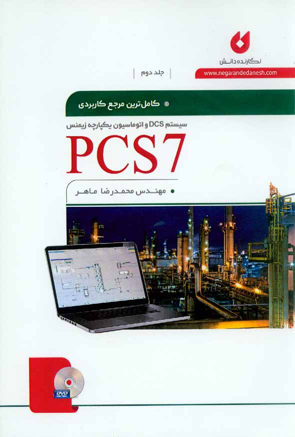 کتاب کامل ترین مرجع کاربردی PCS 7 جلد دوم , محمدرضا ماهر