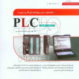 کتاب مجموعه پروژه های کاربردی با PLC SIEMENS , احمد فرجی , نگارنده دانش کتاب مجموعه پروژه های کاربردی با PLC SIEMENS , احمد فرجی , نگارنده دانش