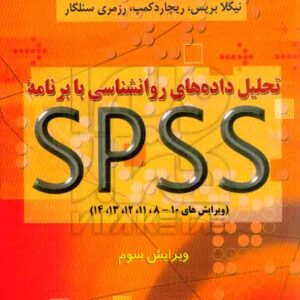 کتاب تحلیل داده های روانشناسی با برنامه SPSS نیکلا بریس , علی آبادی کتاب تحلیل داده های روانشناسی با برنامه SPSS نیکلا بریس , علی آبادی