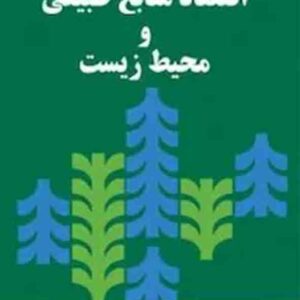 کتاب اقتصاد منابع طبیعی و محیط زیست , علی سوری کتاب اقتصاد منابع طبیعی و محیط زیست , علی سوری