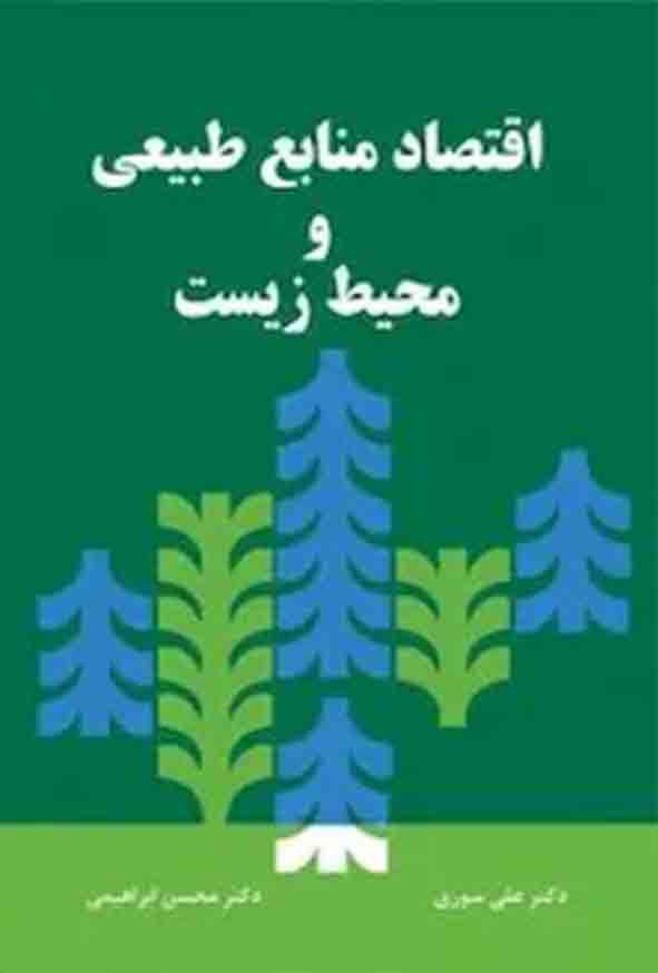 کتاب اقتصاد منابع طبیعی و محیط زیست , علی سوری 