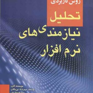کتاب روش کاربردی تحلیل نیازمندی های نرم افزار , یوسف مهرداد بی بالان کتاب روش کاربردی تحلیل نیازمندی های نرم افزار , یوسف مهرداد بی بالان