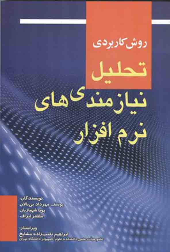 کتاب روش کاربردی تحلیل نیازمندی‌ های نرم‌ افزار , یوسف مهرداد بی‌ بالان