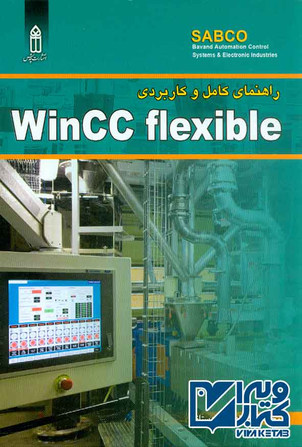 کتاب راهنمای کامل و کاربردی Wincc flexible , محمدرضا نادمی اردستانی